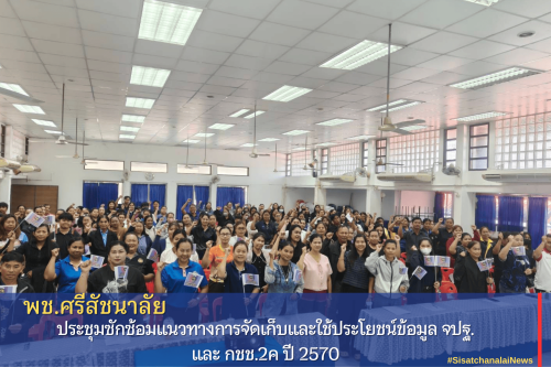 พช.ศรีสัชนาลัย ประชุมซักซ้อมแนวทางการจัดเก็บและใช้ประโยชน์ข้อมูล จปฐ. และ กชช.2ค ปี 2570