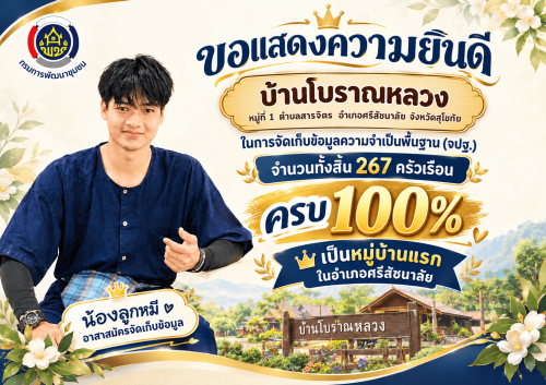 พช.ศรีสัชนาลัย ขอประชาสัมพันธ์ความสำเร็จในการจัดเก็บข้อมูลความจำเป็นพื้นฐาน (จปฐ.) ครบ 100% เป็นหมู่บ้านแรกของอำเภอศรีสัชนาลัย