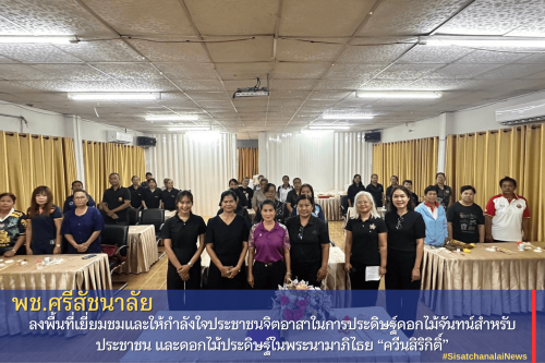 พช.ศรีสัชนาลัย ลงพื้นที่เยี่ยมชมและให้กำลังใจประชาชนจิตอาสาในการประดิษฐ์ดอกไม้จันทน์สำหรับประชาชน และดอกไม้ประดิษฐ์ในพระนามาภิไธย “ควีนสิริกิติ์”