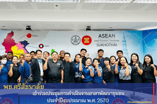พช.ศรีสัชนาลัย เข้าร่วมประชุมเพื่อจัดตั้งผู้นำอาสาพัฒนาชุมชนระดับจังหวัด