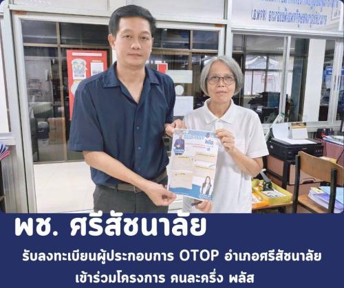 ✴️พช.ศรีสัชนาลัย รับลงทะเบียนผู้ผลิต ผู้ประกอบการ OTOP อำเภอศรีสัชนาลัย เข้าร่วมโครงการ คนละครึ่ง พลัส