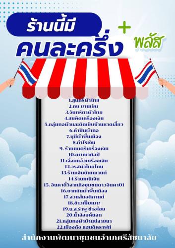 ✴️ พช. ศรีสัชนาลัย ขานรับ "คนละครึ่ง พลัส" ✴️