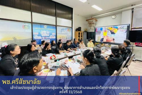 ✴️ พช.ศรีสัชนาลัย เข้าร่วมประชุมผู้อำนวยการกลุ่มงาน พัฒนาการอำเภอและนักวิชาการพัฒนาชุมชน ครั้งที่ 11/2568✴️