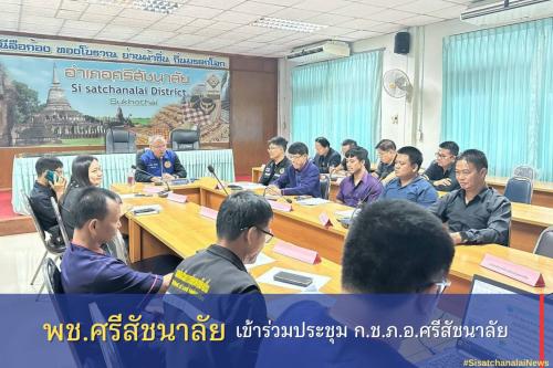 ✴️ พช.ศรีสัชนาลัย เข้าร่วมประชุม ก.ช.ภ.อ.ศรีสัชนาลัย✴️